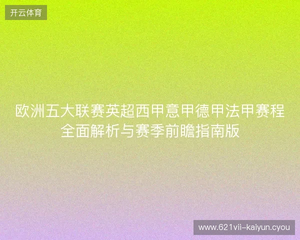 欧洲五大联赛英超西甲意甲德甲法甲赛程全面解析与赛季前瞻指南版