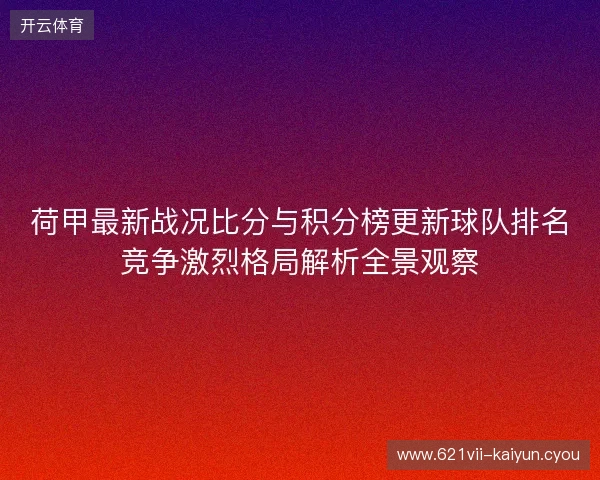 荷甲最新战况比分与积分榜更新球队排名竞争激烈格局解析全景观察