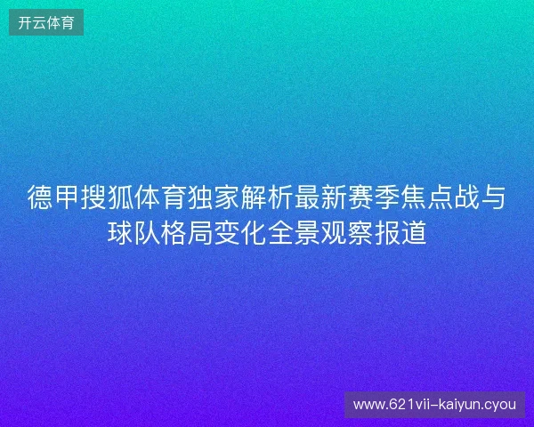 德甲搜狐体育独家解析最新赛季焦点战与球队格局变化全景观察报道
